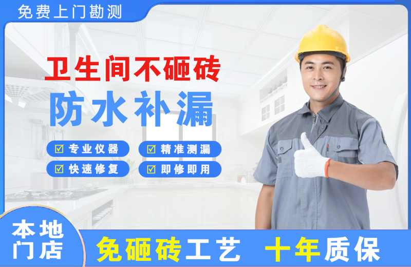 长子卫生间不砸砖修补漏水